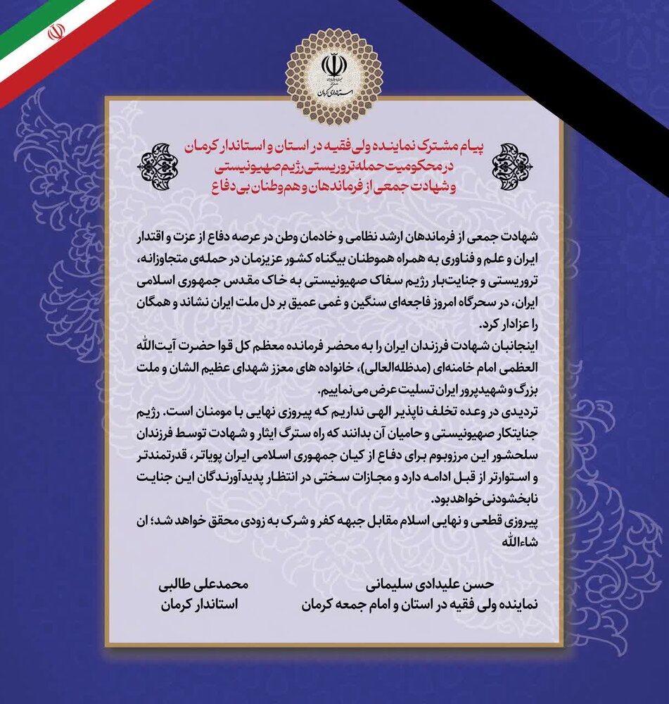 ️پیام امام جمعه و استاندار کرمان در محکومیت حمله تروریستی رژیم صهیونیستی | اخبار کرمان و شهرستان ها