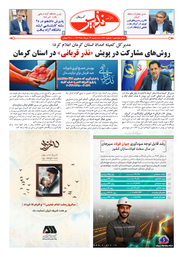 هفته نامه شماره ۸۴۰ نذیر کرمان