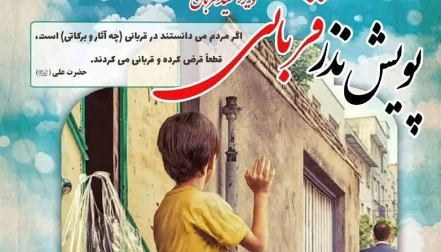 اعلام روش‌های مشارکت در پویش «نذر قربانی» | اخبار استان کرمان