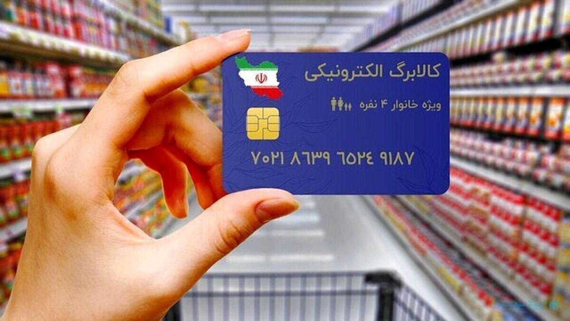 زمان دقیق واریز اعتبار کالابرگ اعلام شد