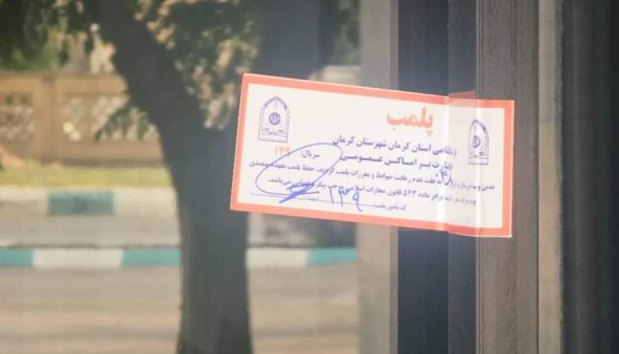 مهروموم یک رستوران در کرمان | اخبار استان کرمان