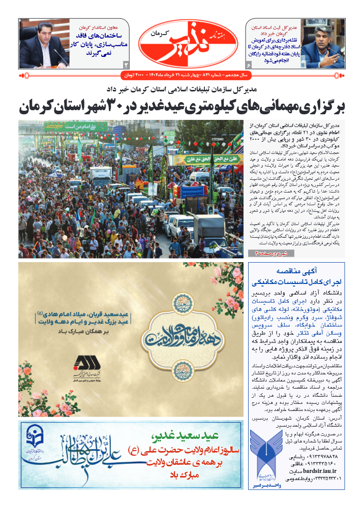 هفته نامه شماره ۸۴۱ نذیر کرمان