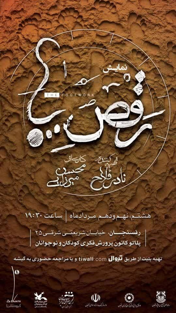 اجرای نمایش «رقص‌پا» | اخبار استان کرمان