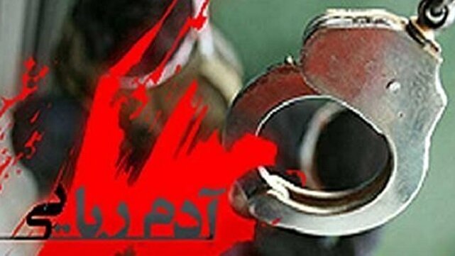 آزادی گروگان ۶ ساله پس از ۲۹ روز در رودبارجنوب | خبر کرمان