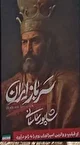 امپراتور در تهران