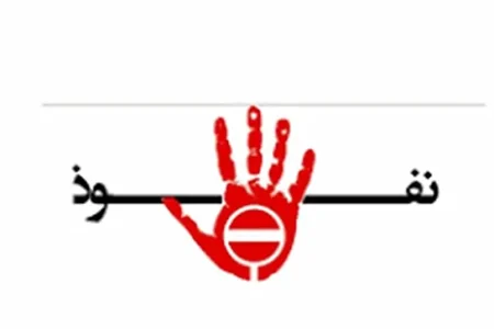 نفوذی‌ِ بزرگ چه می‌کند؟