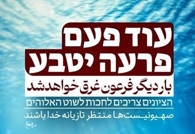 بار دیگر فرعون غرق خواهد شد/ بی‌ دقتی شهرداری تهران در میدان فلسطین/ نماد کودک‌کشی آری ولی در مقابل بنی‌اسراییل نه