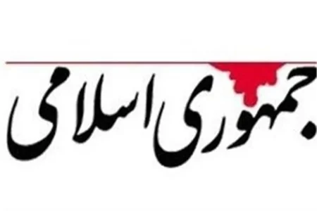 حمله تند روزنامه جمهوری اسلامی به مجلس: به چه دلیل می‌خواهید لایحه «سازمان ملی مهاجرت» را در یک کمیسیون مخفی تصویب کنید؟
