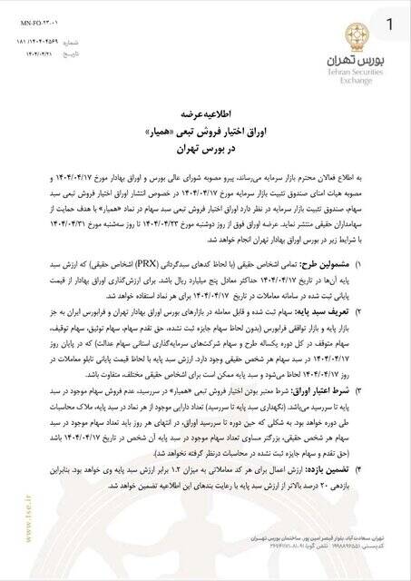 جزئیات انتشار عرضه اوراق تبعی در بورس تهران/ ملاک ارزش پرتفوی در تاریخ ۱۷ تیر