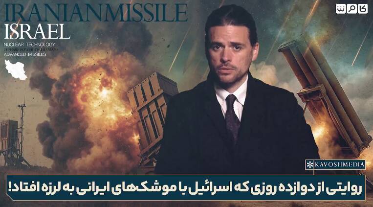 روایتی از ۱۲ روزی که اسرائیل به لرزه افتاد+ فیلم