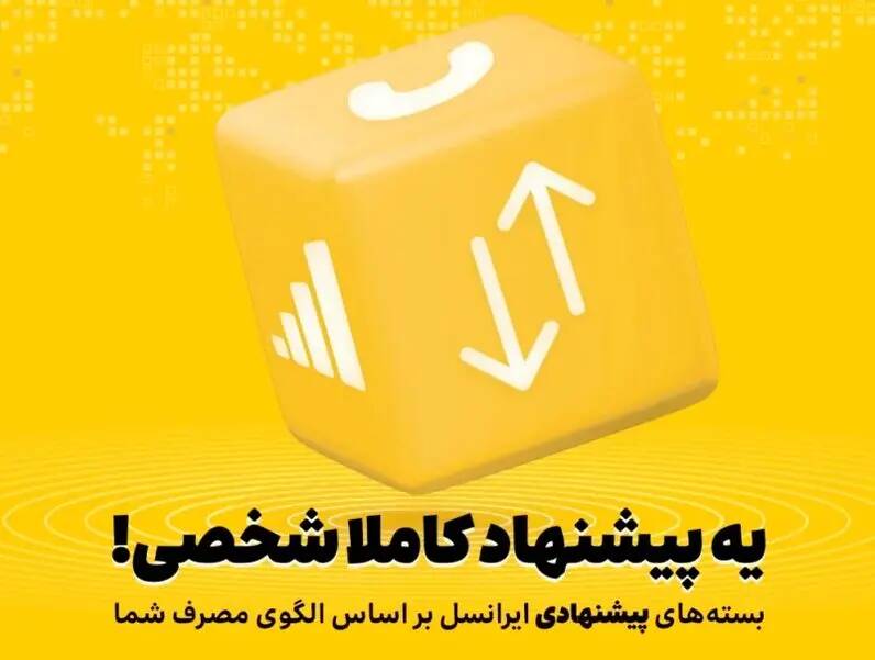 بسته‌های پیشنهادی ایرانسل هوشمندتر شدند