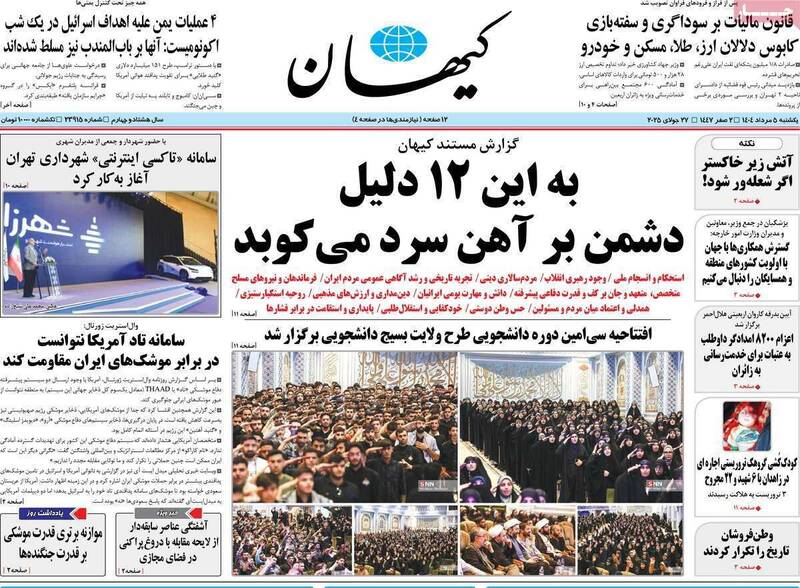 عکس/ صفحه نخست روزنامه‌های یکشنبه ۵ مرداد ۱۴۰۴
