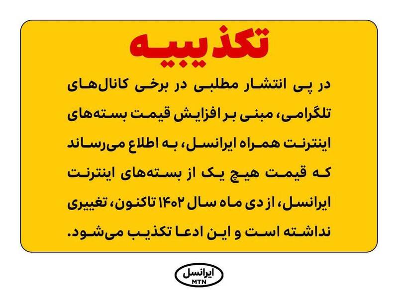 تکذیب افزایش قیمت بسته‌های اینترنت همراه ایرانسل