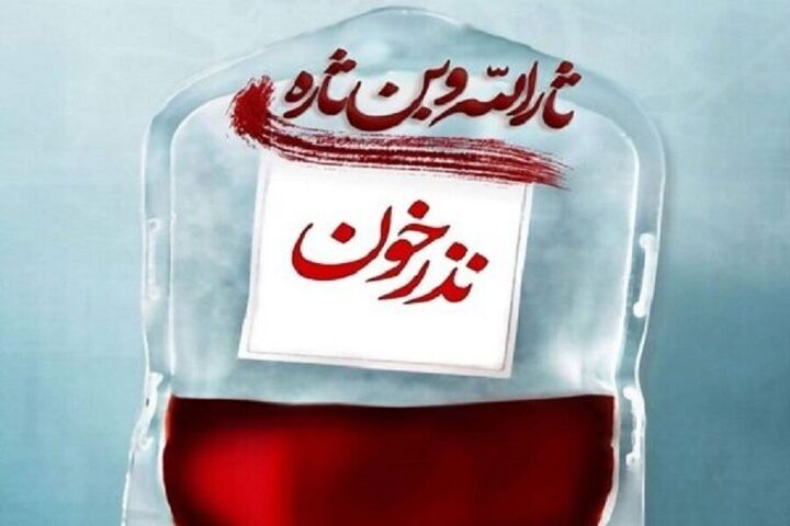 پویش اهدای خون “مهر حسینی” در کرمان آغاز شد؛ فراخوان برای مشارکت در تامین ذخایر خونی استان