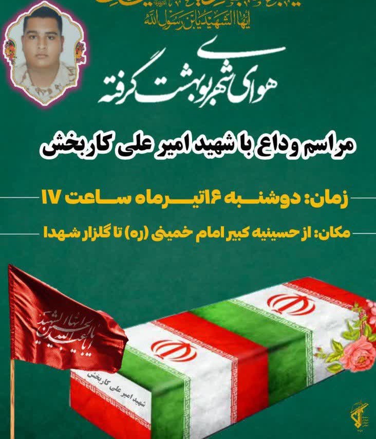 افزایش شهدای حمله به یزد؛ «امیرعلی کاربخش راوری» به فیض شهادت نائل شد