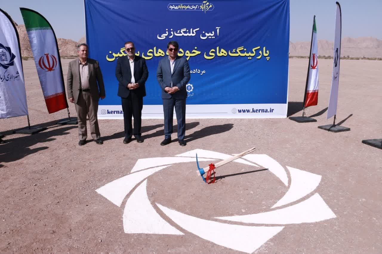 کلنگ احداث پارکینگ‌های خودروهای سنگین به زمین خورد؛ ۴۲ هکتار زمین در چهار ورودی کرمان اختصاص یافت