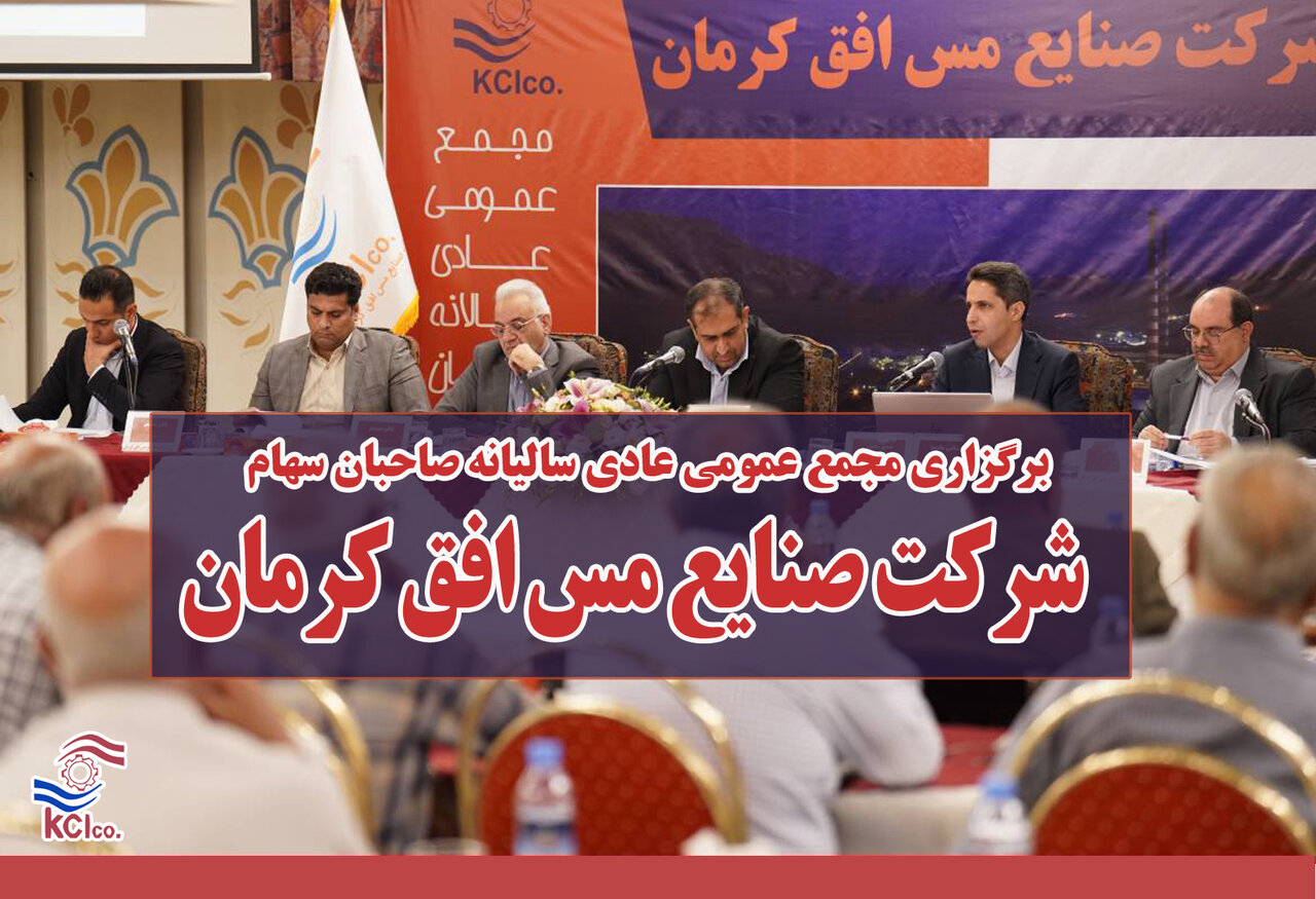 هلدینگ صنایع مس افق کرمان یک همت سود ساخت؛ پرداخت ۷۰۰ ریال سود نقدی به ازای هر سهم