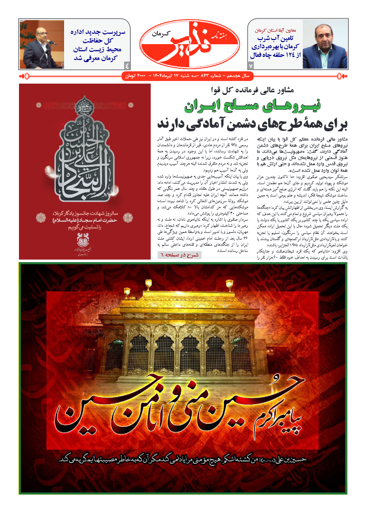 هفته نامه شماره ۸۴۳ نذیر کرمان