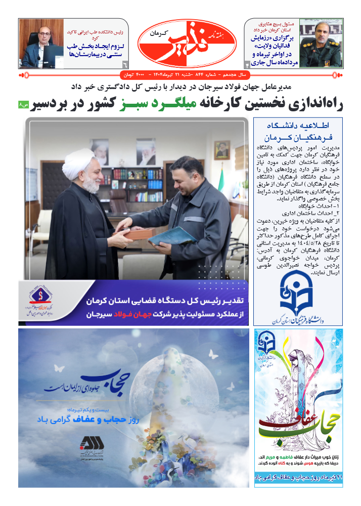 هفته نامه شماره ۸۴۴ نذیر کرمان