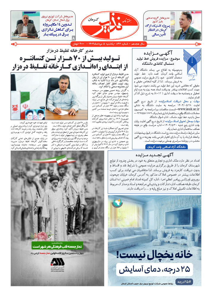 هفته نامه شماره ۸۴۶ نذیر کرمان