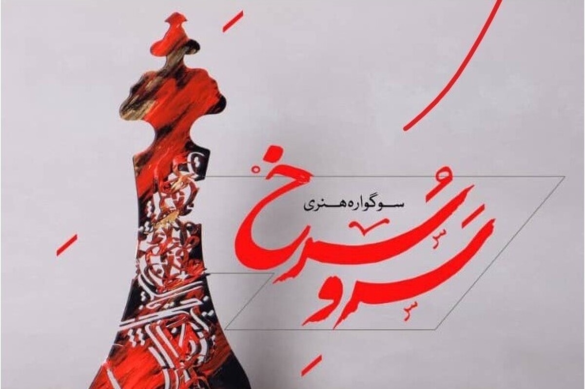 شهردار منطقه دو کرمان: سومین سوگواره هنری سرو سرخ با رویکرد «وطن سبز» و جوایز میلیونی از ۲۰ تیرماه آغاز می‌شود