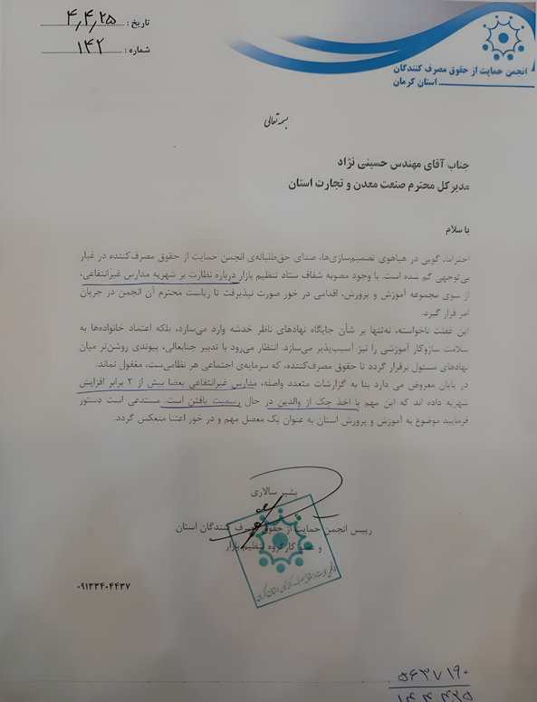 پی‌جویی تخلف مدارس غیر‌انتفاعی در ستاد تنظیم بازار