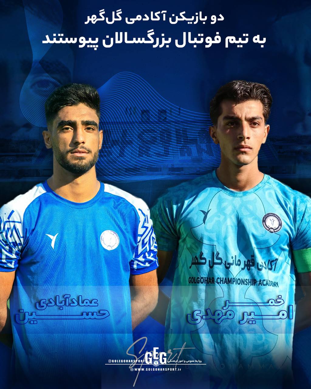 دوبازیکن آکادمی گل گهر به تیم فوتبال بزرگسالان پیوستند | اخبار سیرجان