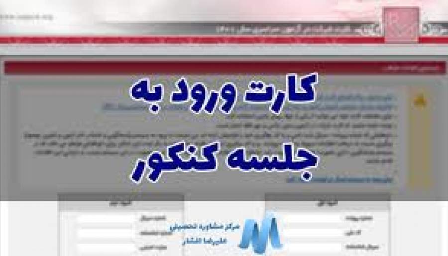 کارت ورود به جلسه کنکور منتشر شد