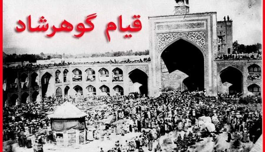 قیام گوهرشاد پیوند میان دین و هویت ملی بود | اخبار استان کرمان