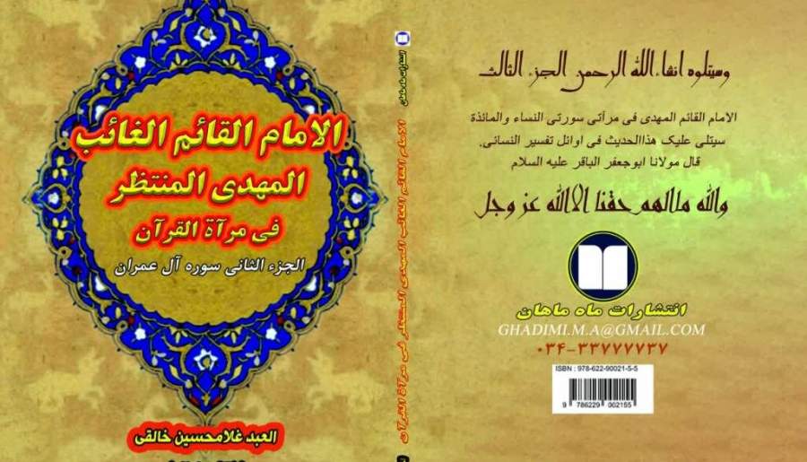 کتاب مرجع قرآنی در حوزه مهدویت منتشر شد | اخبار استان کرمان