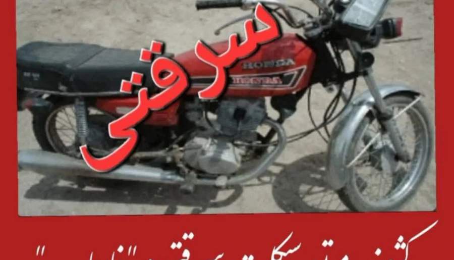 موتورسیکلت سرقتی در فاریاب کشف شد | اخبار استان کرمان