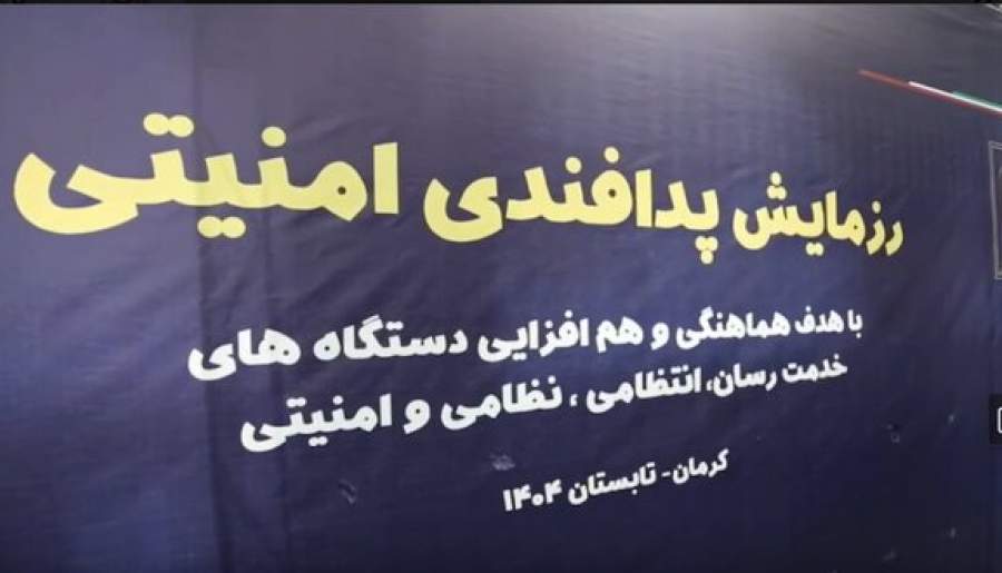 رزمایش پدافندی امنیتی در کرمان | اخبار استان کرمان