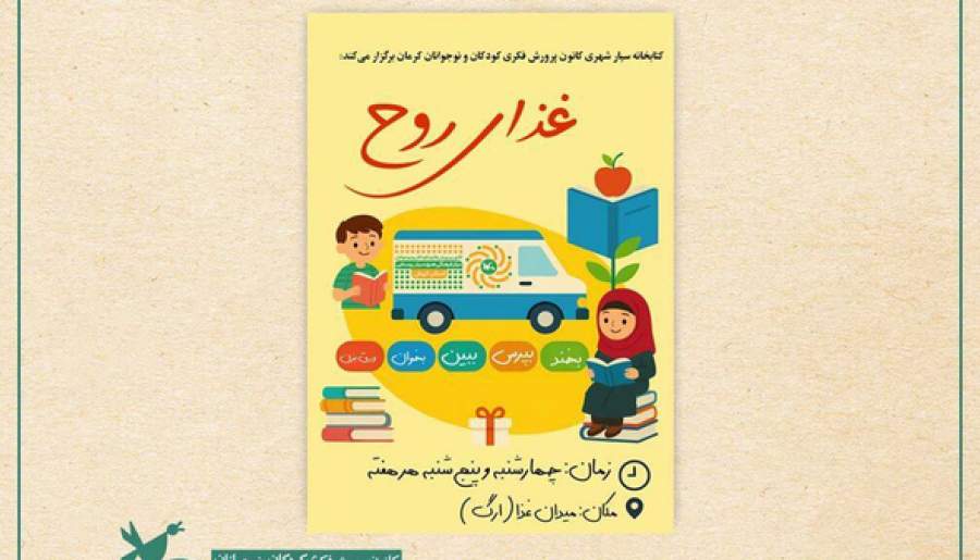 کتابخانه سیار به میدان غذای کرمان می‌رود | اخبار استان کرمان
