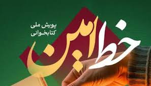 پویش «خط امین» پیوند نوجوانان محله با نهج‌البلاغه | اخبار استان کرمان