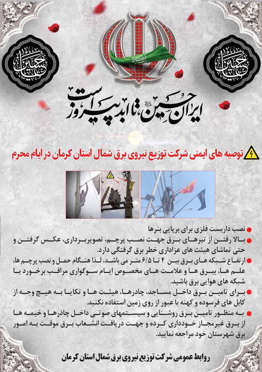 هشدار شرکت توزیع برق شمال کرمان: توصیه‌های ایمنی برای عزاداران حسینی؛ مراقب برق‌گرفتگی باشید!