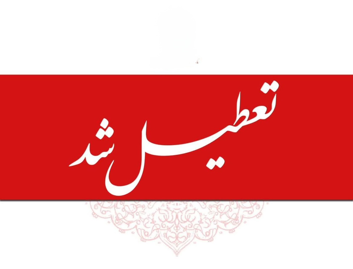 تعطیلی سراسری در استان کرمان؛ ادارات و مراکز دولتی روز چهارشنبه تعطیل اعلام شدند
