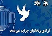 آزادی ۱۲ زندانی مالی در جیرفت | خبر کرمان