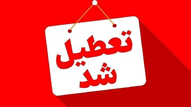 کرمان شنبه تعطیل شد | خبر کرمان