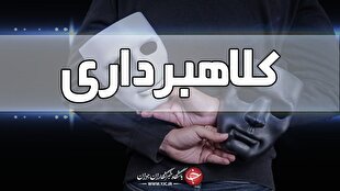دستگیری عامل کلاهبرداری و فروش ۵۰۰ میلیارد اموال با اسناد جعلی | خبر کرمان