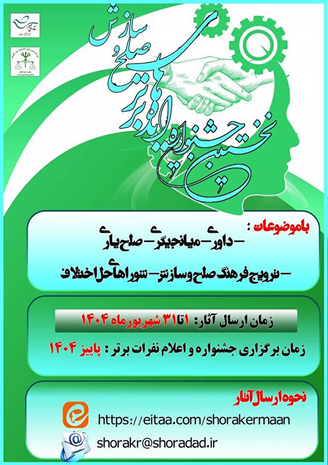 نخستین جشنواره ایده‌های برتر صلح و سازش کلید خورد | خبر کرمان