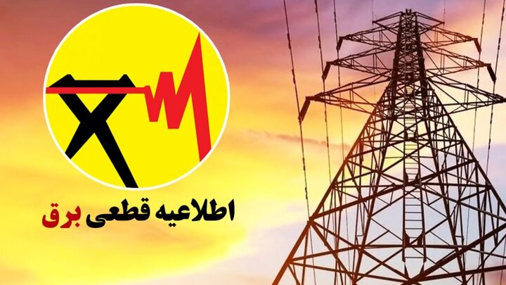 برنامه قطعی برق سیرجان امروز شنبه ۲۵مرداد | اخبار سیرجان