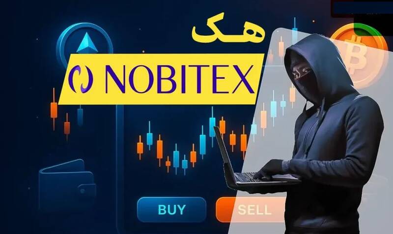 هک، افشاگری و فریز تتر: مثلث بحران‌ساز نوبیتکس در تابستان ۱۴۰۴/ نوبیتکس در گرداب تضاد منافع: افشای داده‌های کاربران یا سقوط بازار رمزارز ایران؟