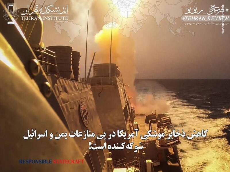 کاهش شوکه‌کننده ذخایر موشکی آمریکا در پی منازعات یمن و اسرائیل