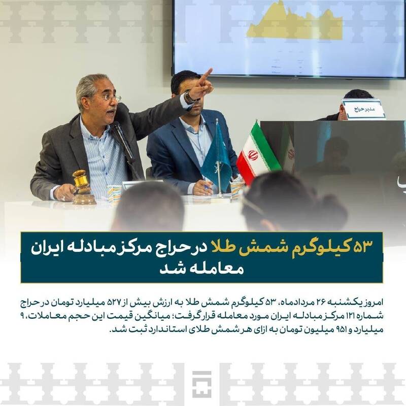 معامله ۵۳ کیلوگرم شمش طلا در مرکز مبادله ایران