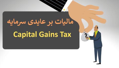 قانون CGT ابلاغ شد؛ پایان کسب سود از تورم/ قانون جدید مالیاتی چه می‌گوید و شامل چند درصد است؟