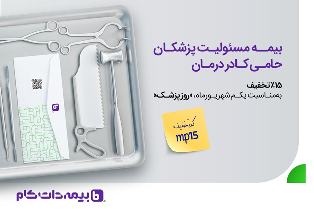 هدیه بیمه‌دات‌کام به مناسبت روز پزشک: بیمه مسئولیت پزشکان را ۱۵ درصد ارزان‌تر بخرید