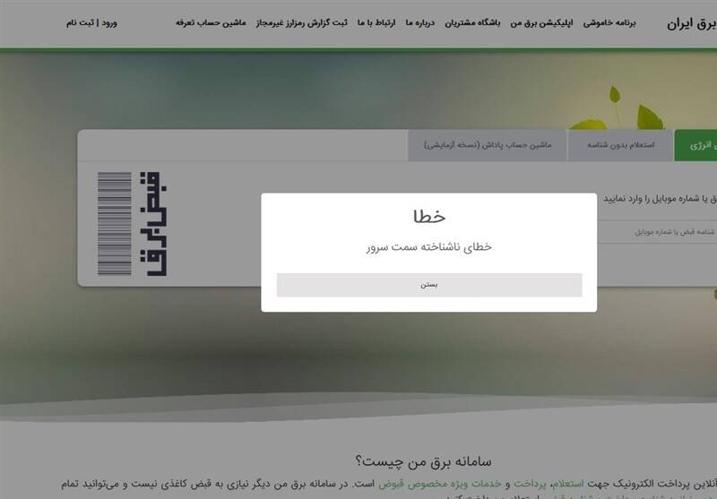 ماجرای اختلال در سامانه "برق من" چه بود؟