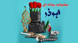دهمین جشنواره رسانه‌ای ابوذر کرمان کلید خورد؛ رقابت در ۹ محور با موضوع ویژه «هوش مصنوعی و دفاع مقدس»