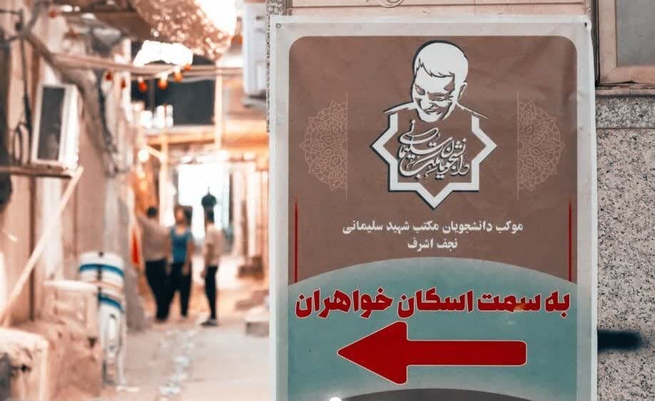 دانشجویان علوم پزشکی کرمان در نجف پیشگام شدند؛ موکب ملی اسکان دانشجویان برپا شد