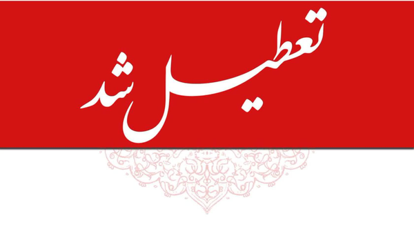 تعطیلی سراسر استان کرمان در روز شنبه اول شهریور ۱۴۰۴ | اخبار سیرجان